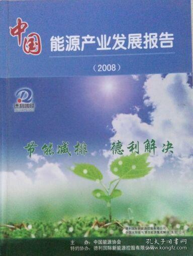 中国能源产业发展报告2008