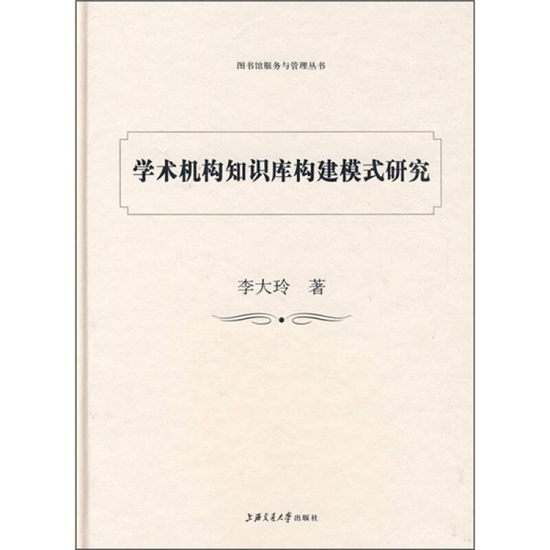 學(xué)術(shù)機(jī)構(gòu)知識(shí)庫構(gòu)建模式研究