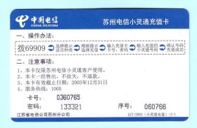 2003年中国电信苏州小灵通充值卡“固网短信新业务”，SZT-2003(小灵通充值)-2-1，面值100元，由江苏省电信公司苏州分公司发行，有效日期：2003.12.31