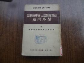 辩证唯物论与历史唯物论基本问题    馆藏8品 书脊处有较多磨损  49年7月初版