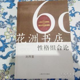 上海文艺出版社建社60周年纪念版：性格组合论