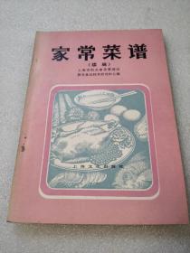 《家常菜谱》（续编）