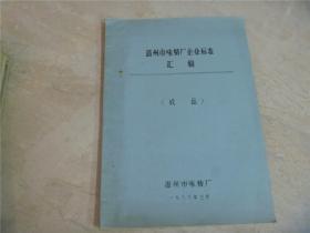 温州市味精厂企业标准汇编（原物料）（在制品）（成品）（味精生产工艺操作标准汇编）等（6本合售）