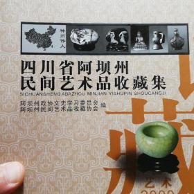 四川省阿坝州民间艺术品收藏集