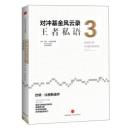 【基本全新】对冲基金风云录3：王者私语  [Diary of a Hedgehog: Biggs' Final Words on the Markets] 巴顿比格斯