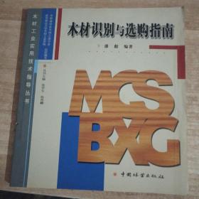 木材工业实用技术指导丛书1：木材识别与选购指南