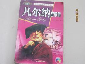 凡尔纳故事集