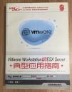 Vmware Workstation与ESX Server典型应用指南 9787113123871