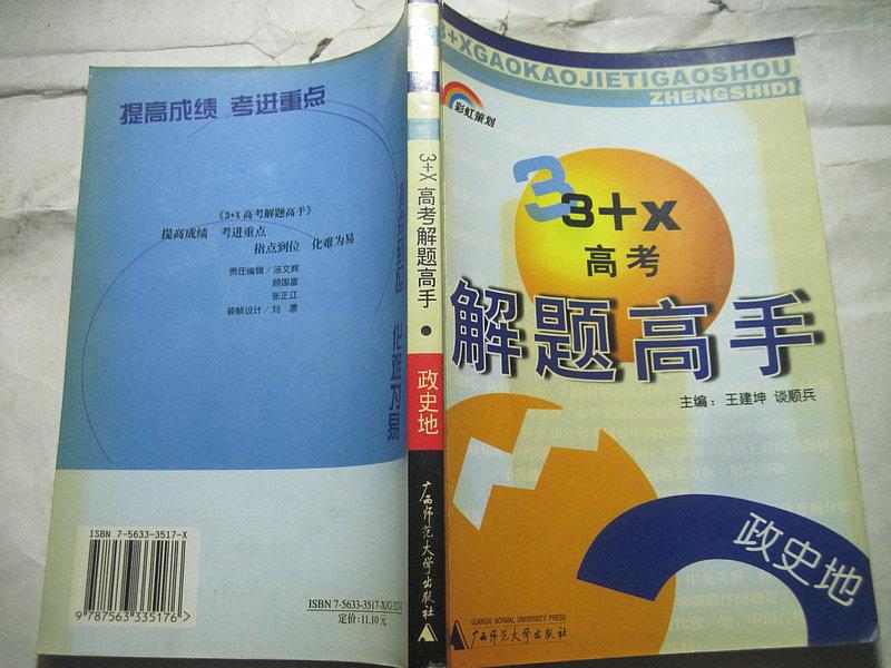 3+X高考解題高手+政史地