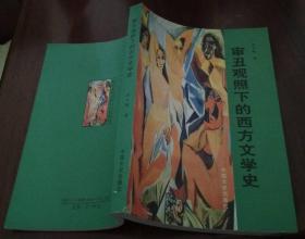 《审丑观照下的西方文学史》【张中锋著】