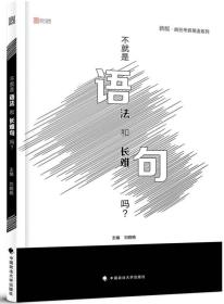 2019不就是语法和长难句吗? 刘晓艳 中国政法大学出版社 9787562081685