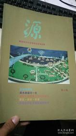 《源》1994.12 总第28期 新加坡宗乡会馆联合总会出版