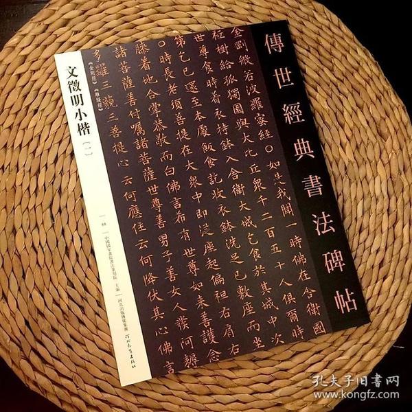 传世经典书法碑帖 88 文徵明小楷（一）