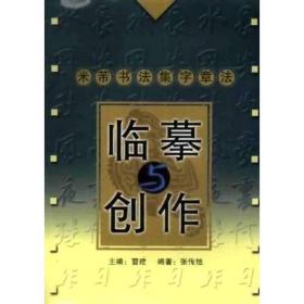 米芾书法集字章法：临摹与创作