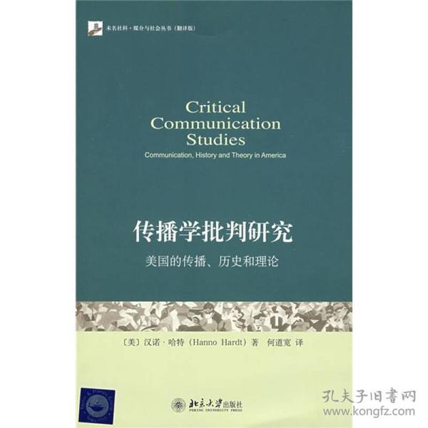 传播学批判研究：美国的传播、历史和理论