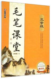 毛笔课堂（三学段）