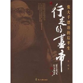 行走的画文欢著9787806737507花山文艺出版社