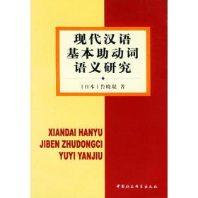 现代汉语基本助动词语义研究