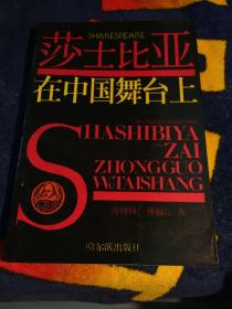 莎士比亚在中国舞台上 作者签赠本