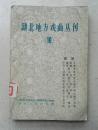 量少 1960年汉剧《湖北地方戏曲丛刊》第十六集