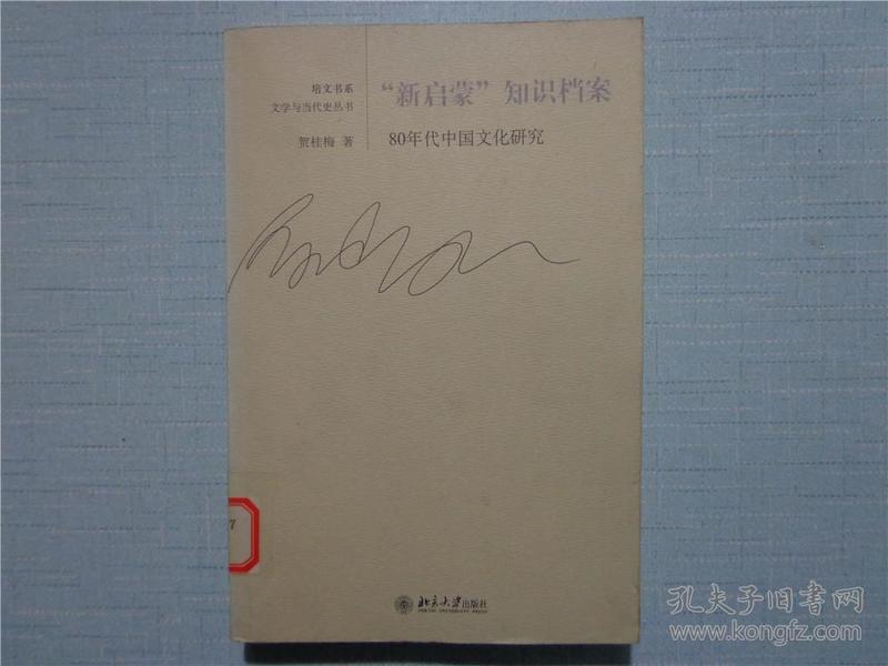 “新启蒙”知识档案：80年代中国文化研究