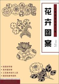 经典图案资料汇编：花卉图案