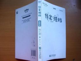 正版 儿童阅读小说 非常校园系列 非常搭档