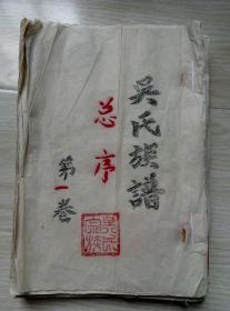 三让堂《吴氏族谱》1-7卷，线装绵纸铅印，有许多名人序。