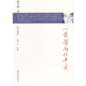 一蓑烟雨任平生/贾平凹散文/卷一.行走