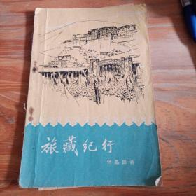 旅藏纪行（何思源著、56年一版一印）内有当时西藏地图