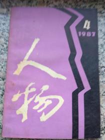 人物（1987年第4期，总第44期）