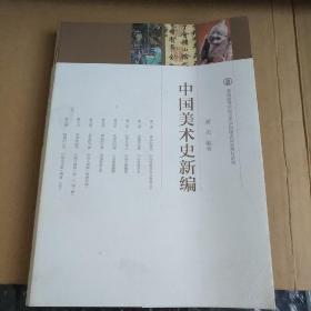 普通高等学校艺术学科重点规划教材系列：中国美术史新编 【作者签名】