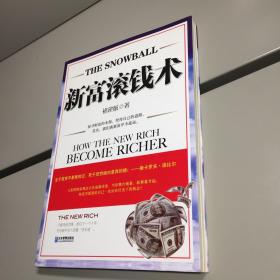 新富滚钱术 【 一版一印 正版现货 实图拍摄 看图下单  】