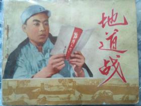 小人书《地道战》.