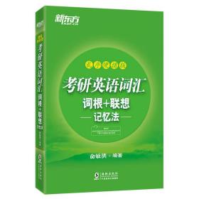 新东方 (2019)考研英语词汇词根+联想记忆法：乱序便携版