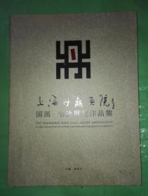 上海丹鼎画院:国画 书法展览作品集（硬精装一版一印）