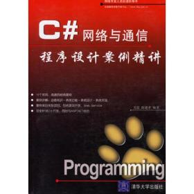 C#网络与通信程序设计案例精讲