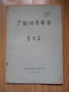 广韵讹夺举正——汉语音韵学研究会论文之一（1980年北京师范大学中文系、葛信益、油印本） 见书影