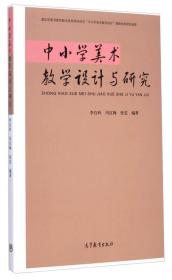 中小学美术教学设计与研究 李白玲 冯红梅 张宏 高等教育出版社 9787040410815