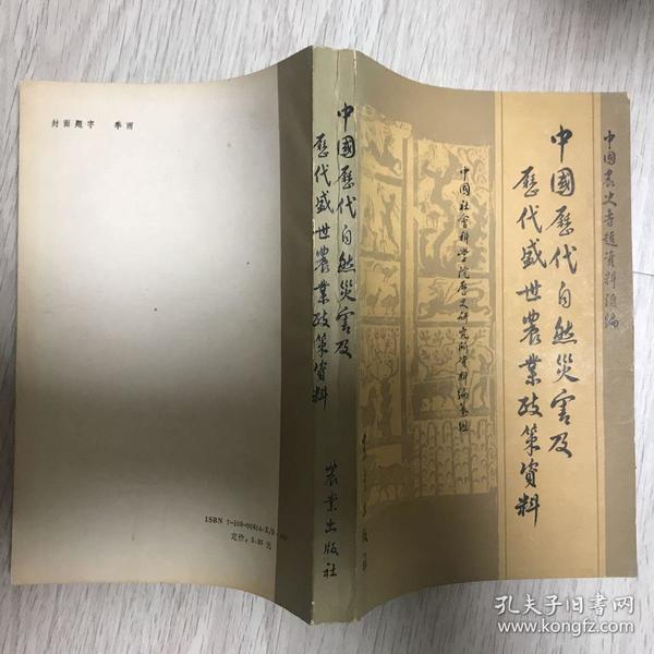 《中国历代自然灾害及历代盛世农业政策资料》