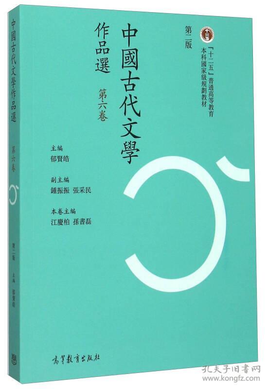 【4号仓库拆迁清仓处理】中国古代文学作品选  第六卷  第二版  郁贤皓  高等教育出版社  9787040427165