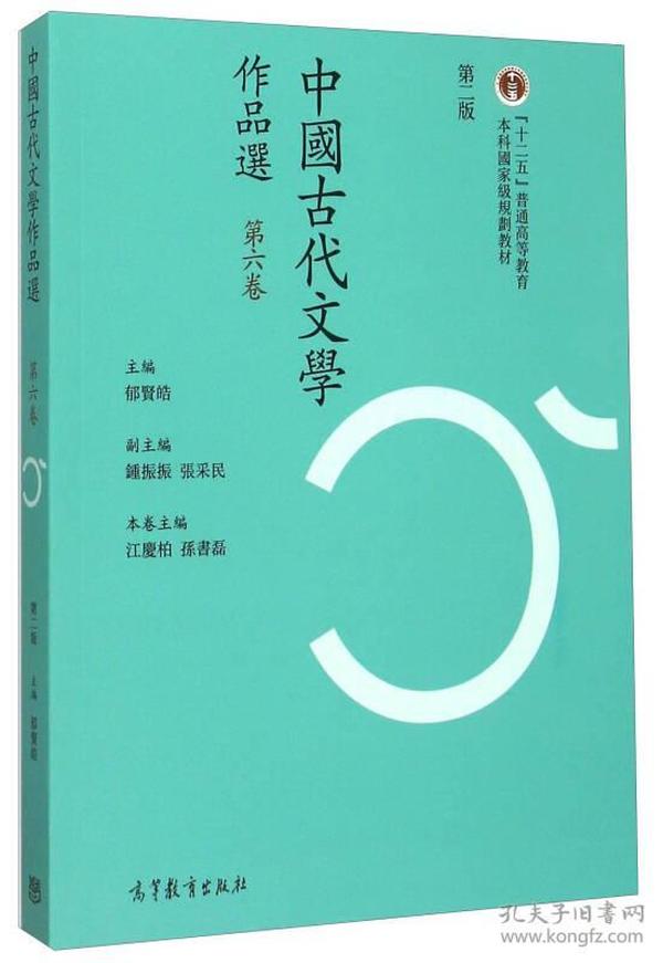 中国古代文学作品选（第六卷 第二版）