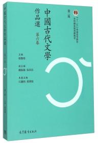 中国古代文学作品选（第六卷 第二版）