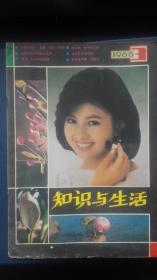 知识与生活  双月刊  1986年第3期