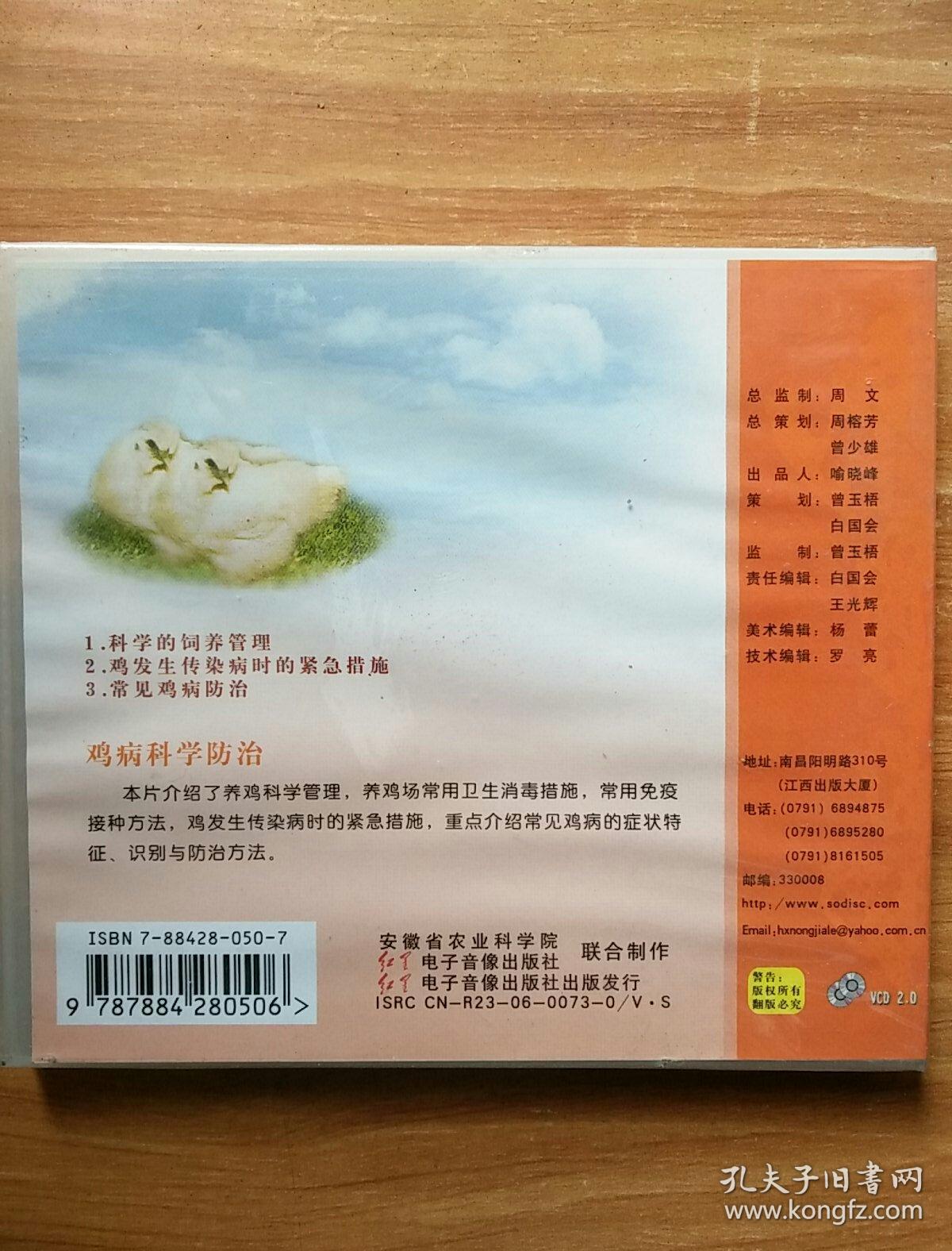 鸡病科学防治   VCD