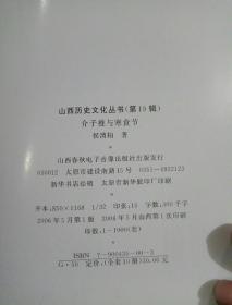 山西历史文化丛书：介子推与寒食节