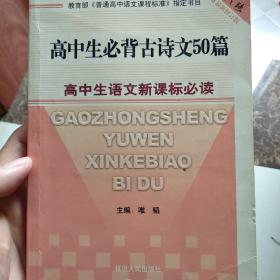 高中生必背古诗文50篇