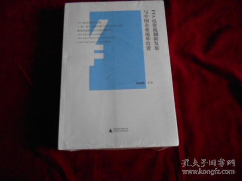 FTA投资机制新发展与中国企业境外投资