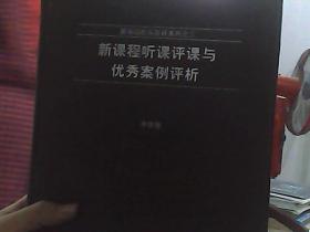 新课程听课评课与优秀案例评析.中学卷