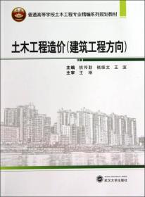 土木工程造价（建筑工程方向）/普通高等学校土木工程专业精编系列规划教材